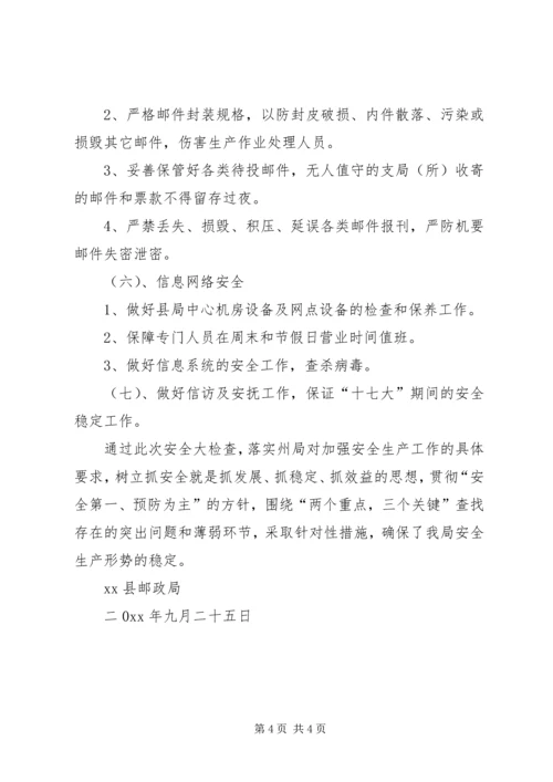 县邮政局关于全面开展安全生产检查的情况报告.docx