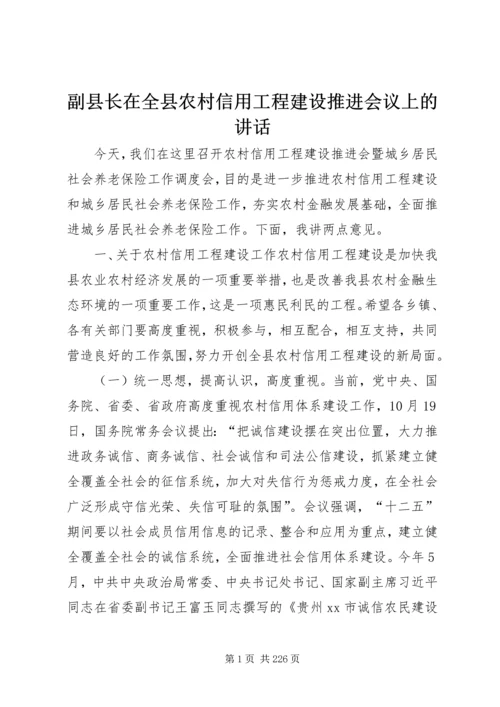 副县长在全县农村信用工程建设推进会议上的讲话_1.docx