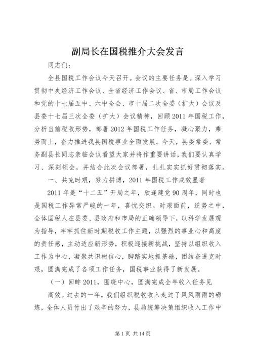 副局长在国税推介大会发言.docx