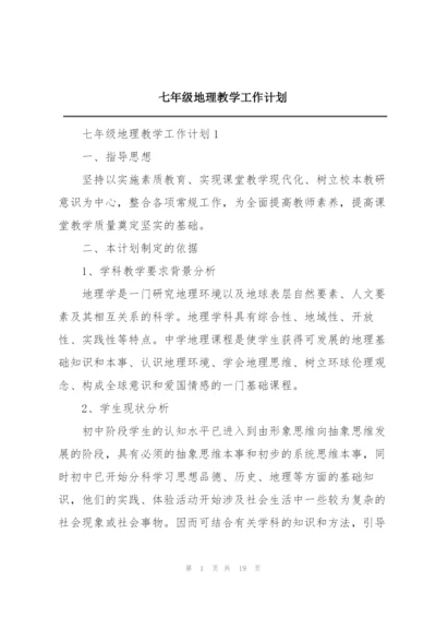 七年级地理教学工作计划.docx