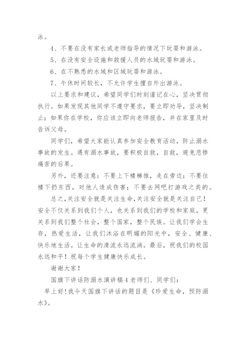 国旗下讲话防溺水演讲稿.docx