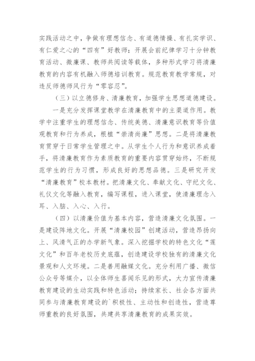 小学“清廉学校”建设工作情况总结.docx