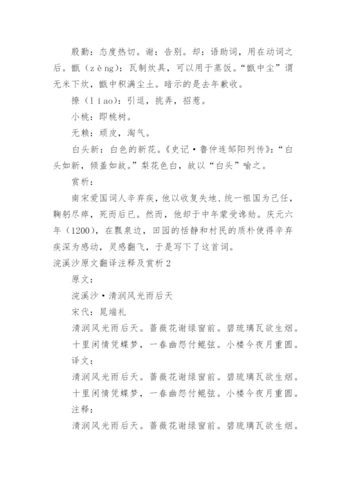 浣溪沙原文翻译注释及赏析.docx