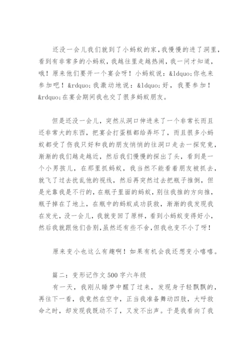 变形记作文500字六年级(精选28篇).docx