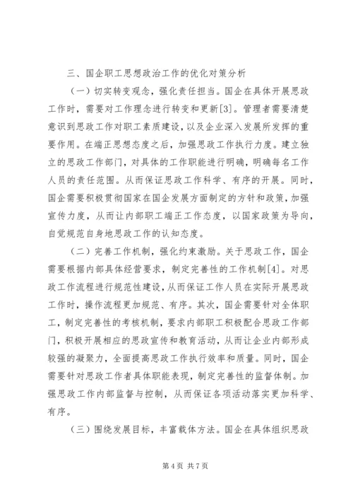 加强和改进国企职工思想政治工作思考.docx