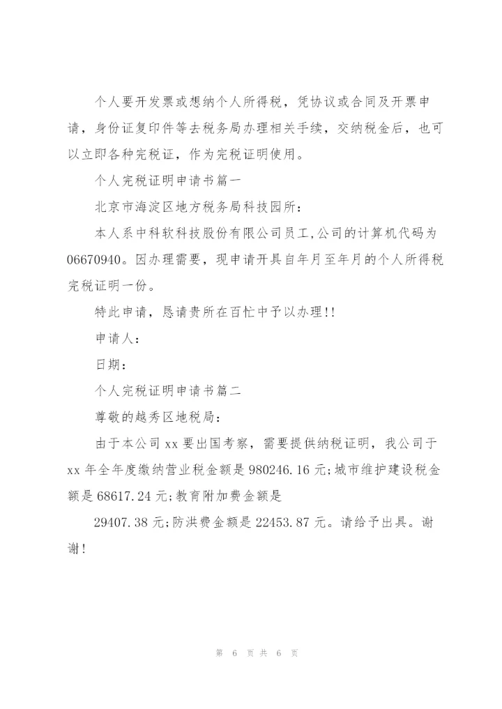 个人完税证明申请书.docx