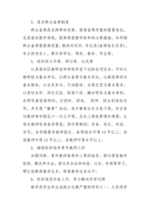 初中数学科组学期教研工作计划