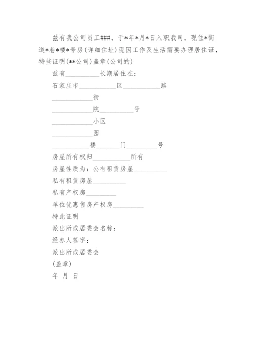 最新个人居住证明模板.docx