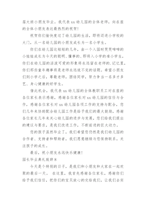 园长毕业典礼致辞.docx