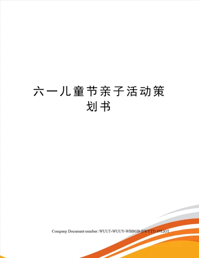 六一儿童节亲子活动策划书