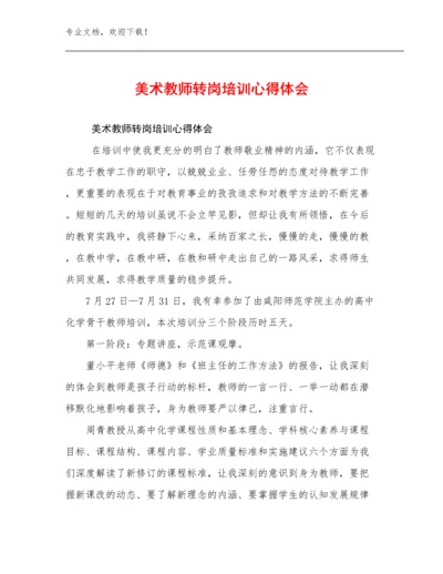 美术教师转岗培训心得体会范文17篇.docx