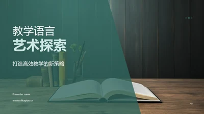 教学语言艺术探索