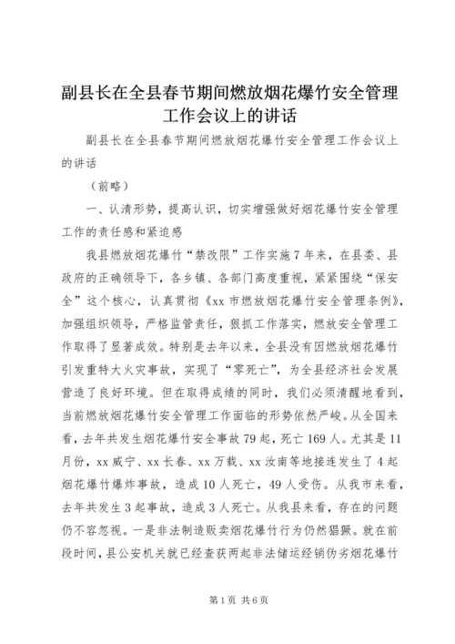 副县长在全县春节期间燃放烟花爆竹安全管理工作会议上的讲话.docx