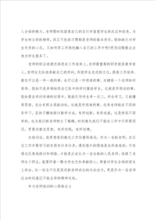 参加教师培训的心得体会最新十篇