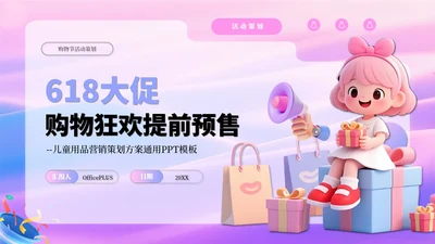 粉紫色618儿童用品营销策划方案PPT模板