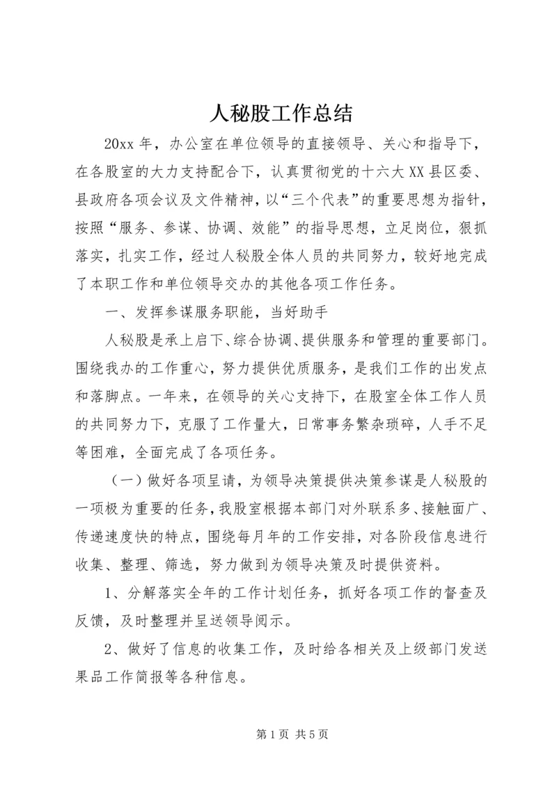 人秘股工作总结精编.docx