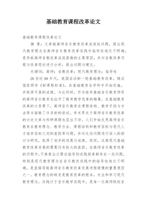 基础教育课程改革论文.docx