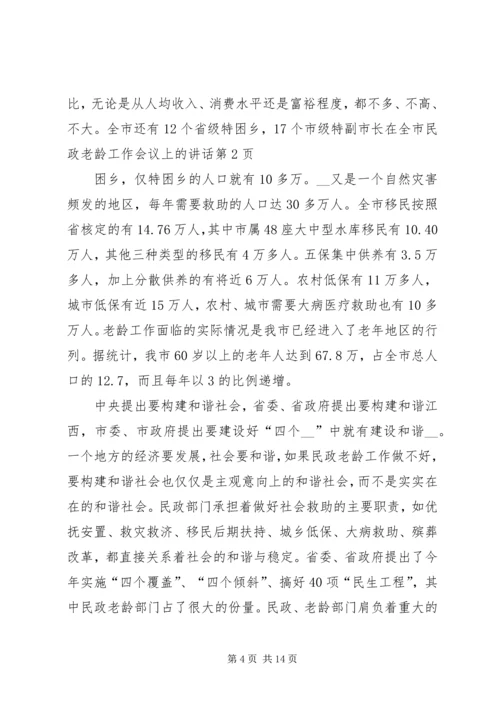 副市长在全市民政老龄工作会议上的讲话.docx