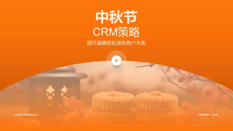 中秋节CRM策略