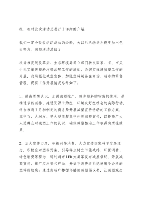 减塑活动总结三篇.docx