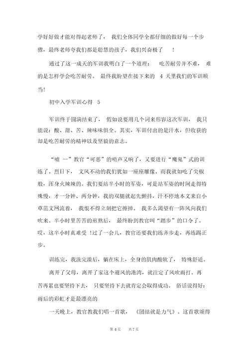 初中入学军训心得最新精选范文5篇(20220224133918)