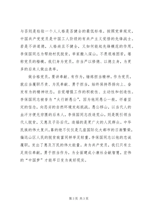 学习李保国先进事迹心得体会：学习李保国同志“愚公”精神,做“四讲四有”合格党员[5篇范文].docx