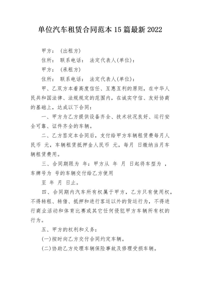 单位汽车租赁合同范本15篇最新2022.docx