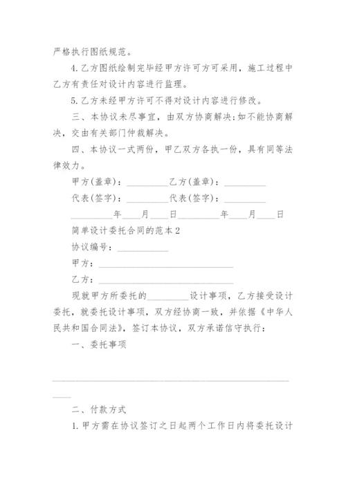 简单设计委托合同的范本合集大全.docx