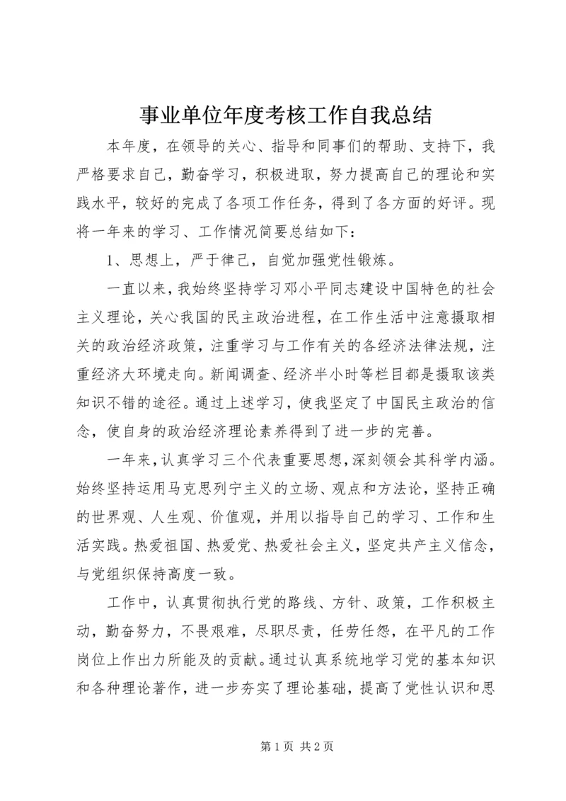 事业单位年度考核工作自我总结.docx