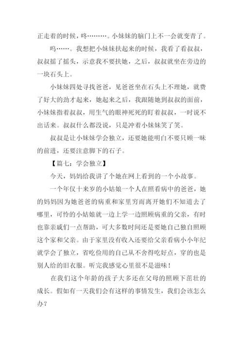 学会独立的作文400字.docx