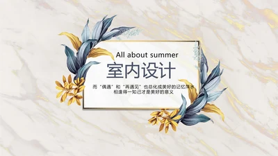 简约时尚室内装饰设计PPT动态模板