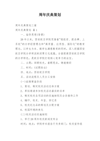 周年庆典策划_2.docx