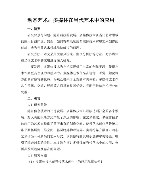动态艺术：多媒体在当代艺术中的应用
