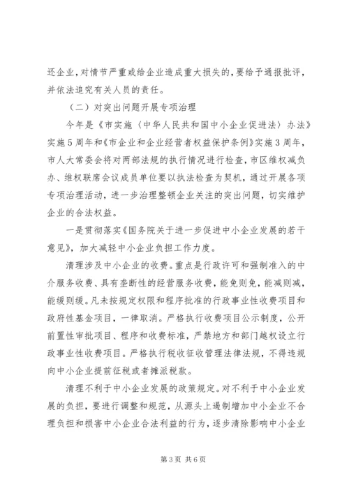 企业维权和减负实施工作意见.docx