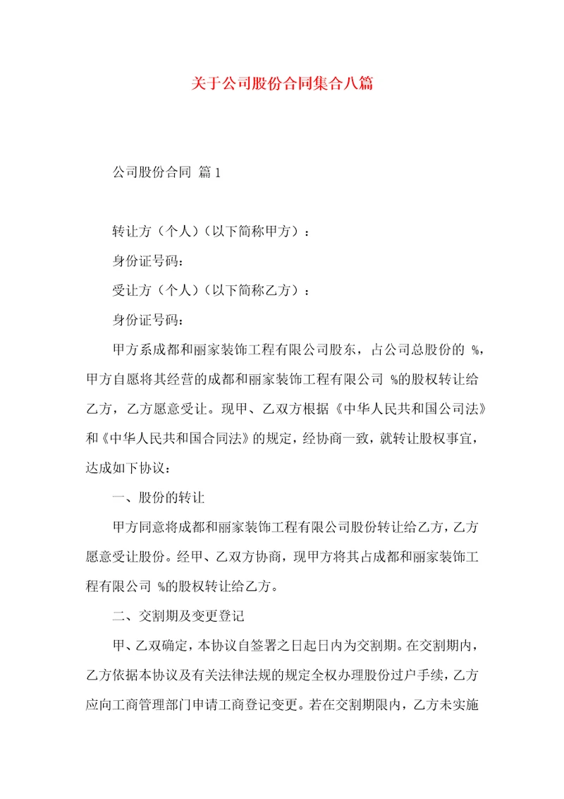 关于公司股份合同集合八篇