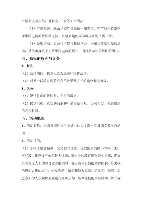 彩云之南爱相连赞助策划书