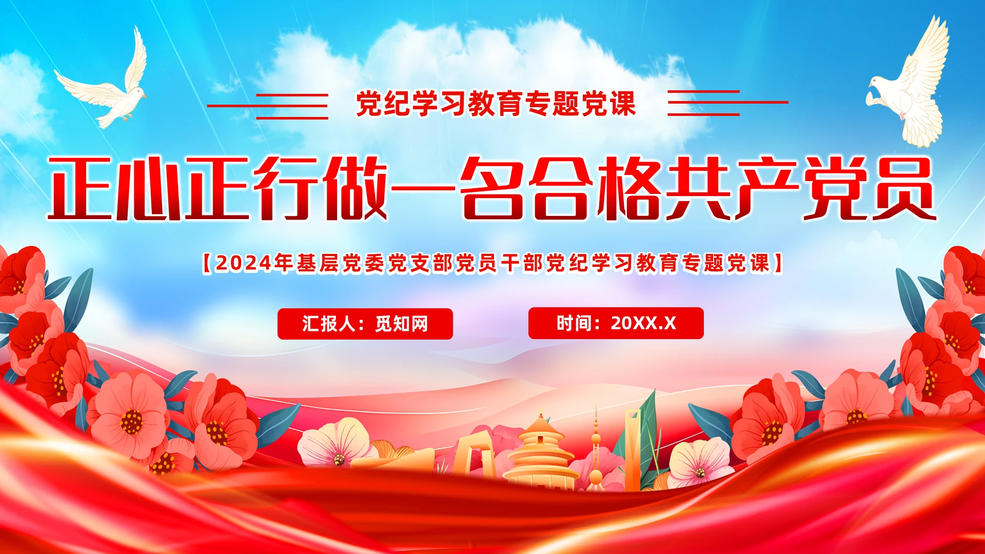 正心正行做一名合格党员党纪学习教育党建