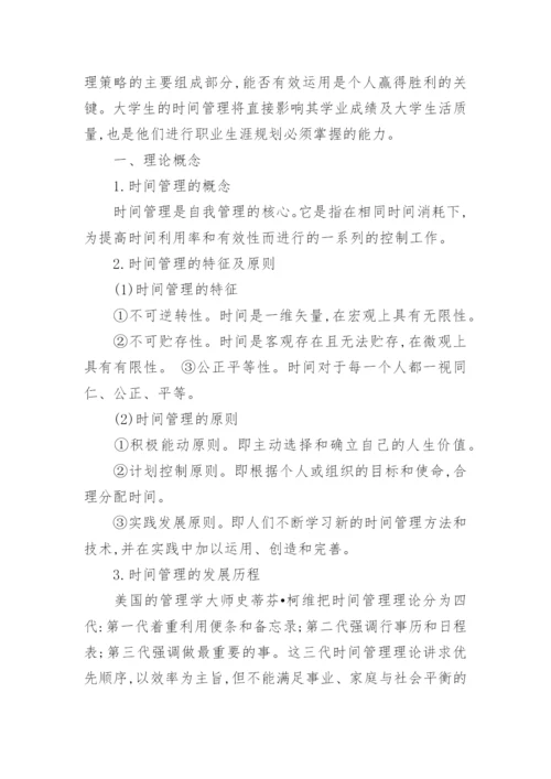 大学生时间管理论文.docx