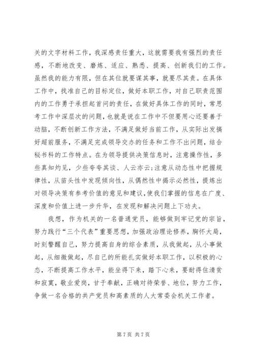 机关普通党员的党性分析材料 (2).docx