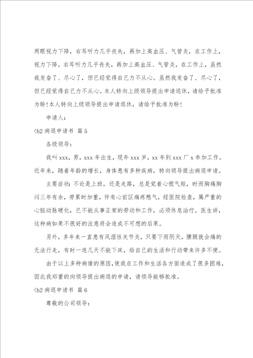 关于病退申请书范文集锦九篇申请病退申请书