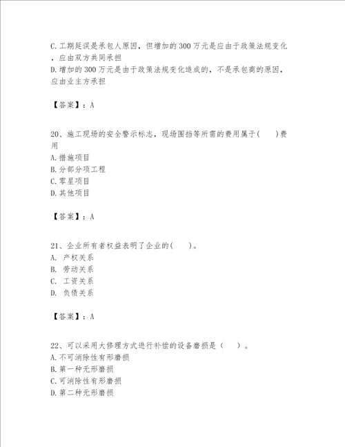 一级建造师之一建建设工程经济题库含完整答案夺冠系列