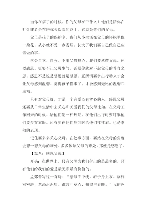 感恩父母的作文开头.docx