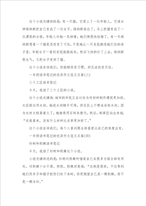 2021年一年级读书笔记优异作文范本合集小学一年级读书笔记范文