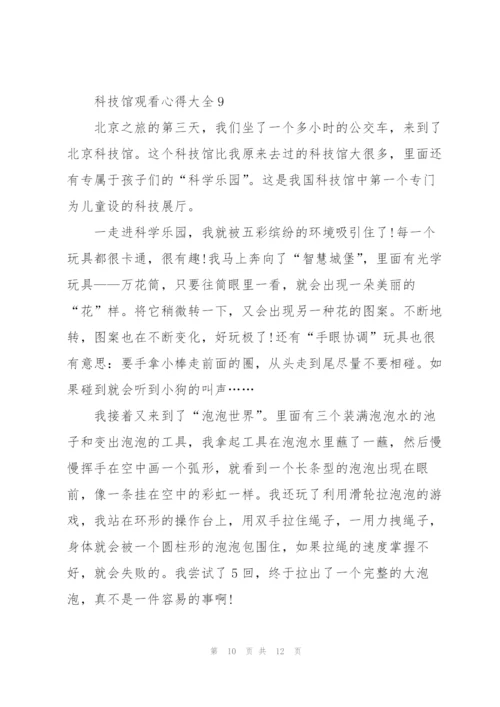 科技馆观看心得大全10篇.docx