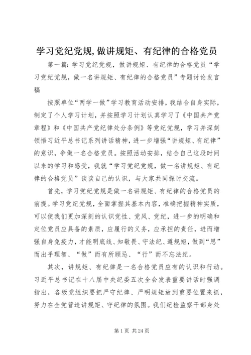 学习党纪党规,做讲规矩、有纪律的合格党员.docx