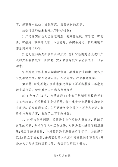 学校安全用电排查整改报告.docx