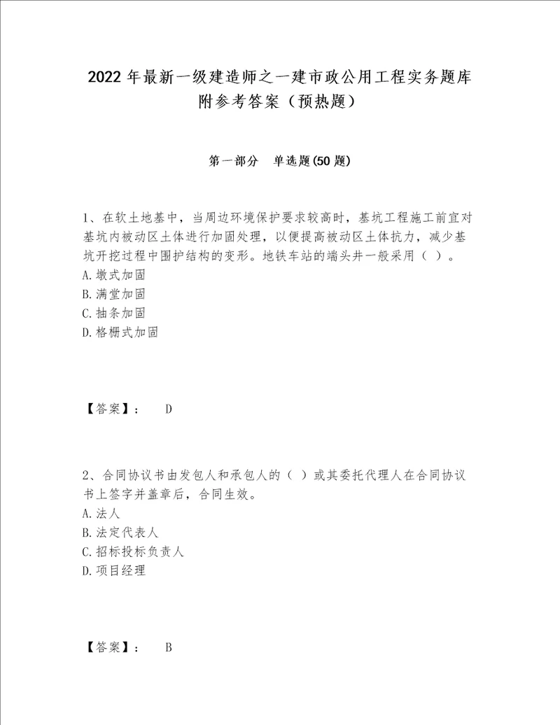 2022年最新一级建造师之一建市政公用工程实务题库附参考答案预热题