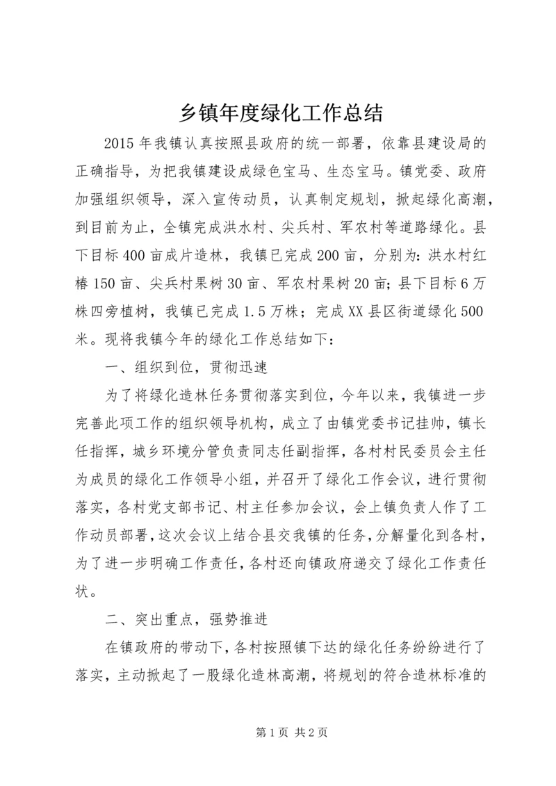 乡镇年度绿化工作总结.docx