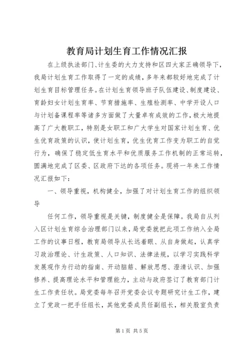 教育局计划生育工作情况汇报.docx