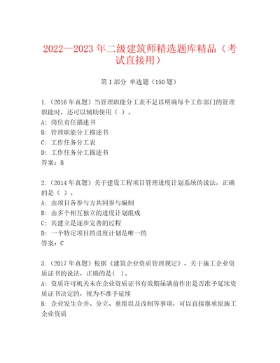 20222023年二级建筑师精选题库精品（考试直接用）